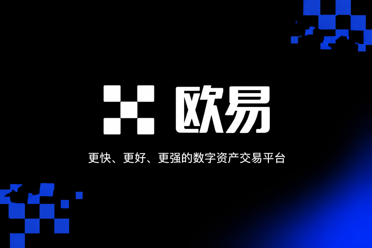 欧交易所App官网下载手机交易app